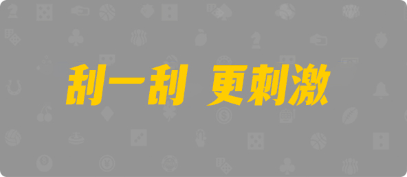 PC加拿大, 加拿大28PC预测, 开奖, 飞飞2.8预测统计